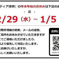 年末年始の休業期間のお知らせ（2021～2022）