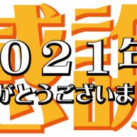 2021年もありがとうございました。