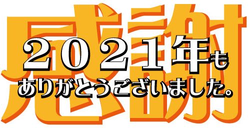 2021年もありがとうございました。