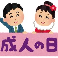 成人の日