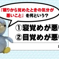 寝覚めが悪い？目覚めが悪い？どっち？