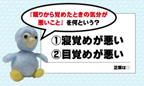 寝覚めが悪い？目覚めが悪い？どっち？