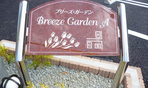 ブリーズガーデン(Breeze Garden)