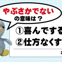 『やぶさかでない』の意味は？