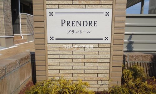 プランドール（PRENDRE）