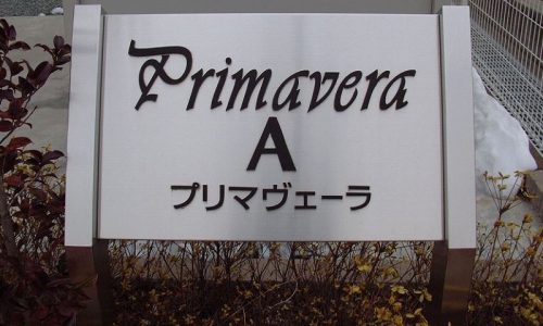 プリマヴェーラ（Primavera）