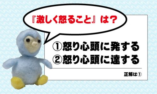 怒り心頭に『発する』？『達する』？意味と誤用。