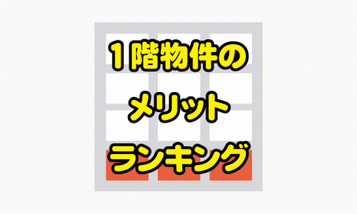 1階物件のメリット。