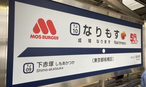 なりもす駅