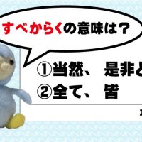 『すべからく』の本来の意味と誤用。