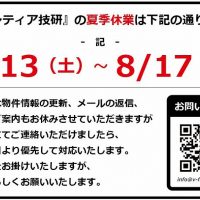 夏季休業のお知らせ。