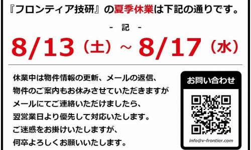 夏季休業のお知らせ。