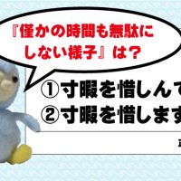 『僅かの時間も無駄にしない様子』を何というでしょう？