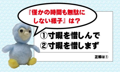 『僅かの時間も無駄にしない様子』を何というでしょう？