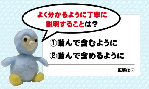 噛んで含むように？噛んで含めるように？どっち？