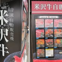 米沢牛の自販機