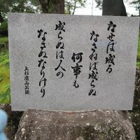 なせば成る なさねば成らぬ 何事も 成らぬは人の なさぬなりけり