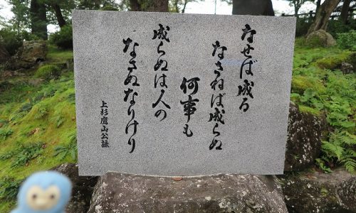 なせば成る なさねば成らぬ 何事も 成らぬは人の なさぬなりけり