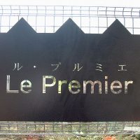 Le premier（ル・プルミエ）