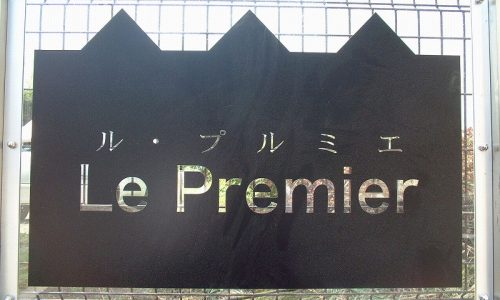 Le premier（ル・プルミエ）