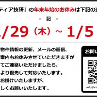 年末年始休業のお知らせ