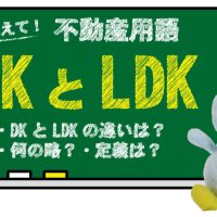 DKとLDKの違いは？何の略？定義は？メリットとデメリットは？