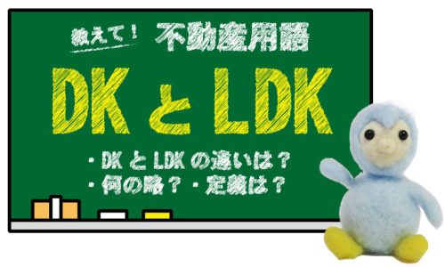 DKとLDKの違いは？何の略？定義は？メリットとデメリットは？