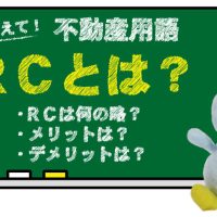 RCとは？何の略？メリット・デメリットは？