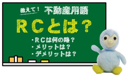 RCとは？何の略？メリット・デメリットは？