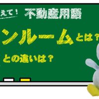 ワンルームとは？1Kとの違いは？