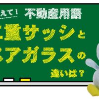 二重サッシとペアガラスの違いは？