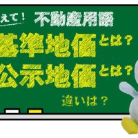 基準地価とは？公示地価とは？違いは？