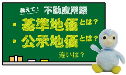 基準地価とは？公示地価とは？違いは？