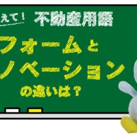 リフォームとリノベーションの違いは？