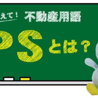 PSとは？