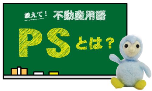 PSとは？