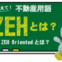 ZEH（ゼッチ）とは？