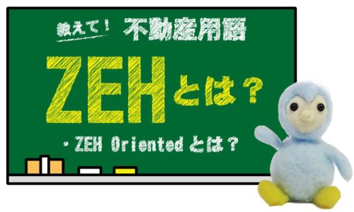 ZEH（ゼッチ）とは？