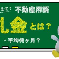 礼金とは？平均何ヶ月？