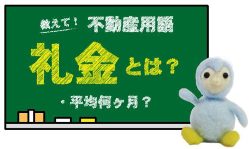 礼金とは？平均何ヶ月？