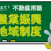 農業振興地域制度