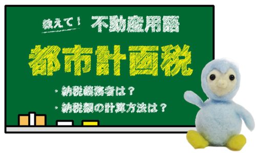 都市計画税とは？