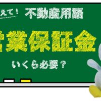 営業保証金とは？いくら必要？