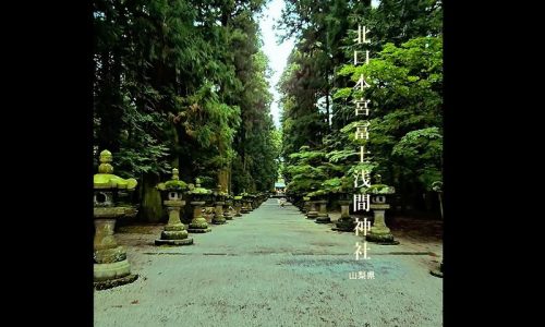 北口本宮冨士浅間神社