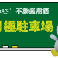 月極駐車場とは？読み方は？なぜ『極』？