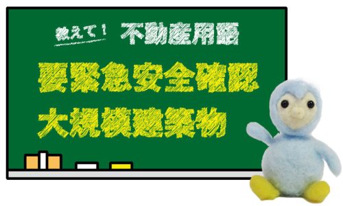 要緊急安全確認大規模建築物とは？