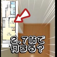 洋室2.7帖で何ができるのか