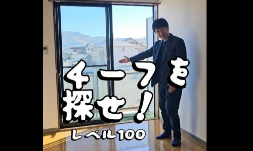 チーフを探せ レベル100