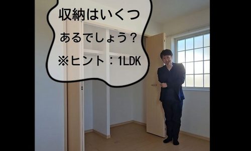 収納がいくつあるか