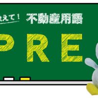 PREとは？